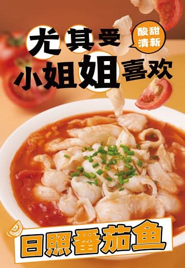 Tomato Fish 日照番茄鱼